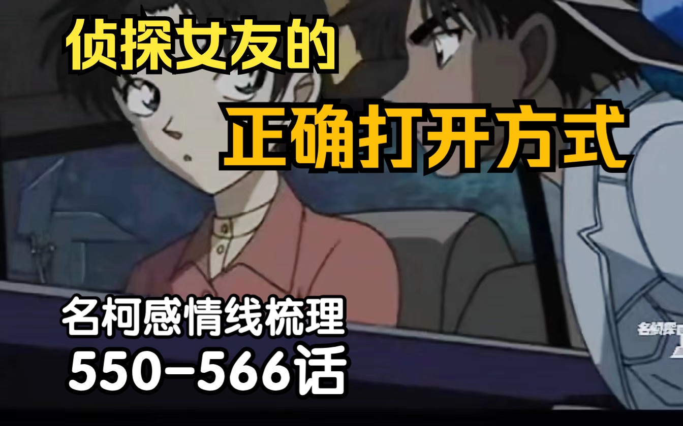 平和高光时刻:青山刚昌借“名侦探”和叶之口给出了侦探女友的正确示例【漫画顺序梳理名侦探柯南感情线】第19期哔哩哔哩bilibili