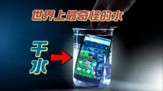 世界上最奇怪的液体“干水”