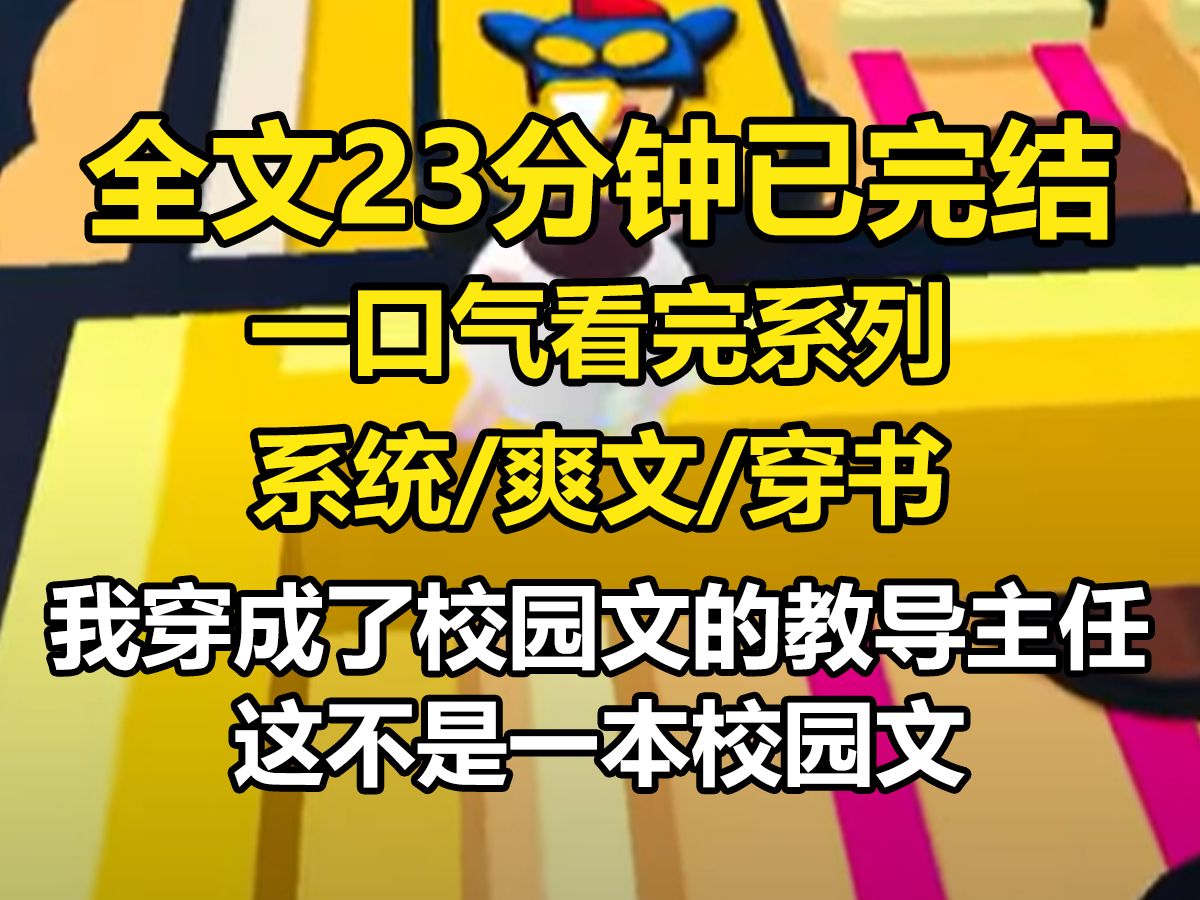 【一更到底】我穿成了校园文的教导主任. 这不是一本校园文. 这是校园文大杂烩. 包括并不限于救赎文、真假千金文、虐恋文…… 管它什么文. 我只要成...