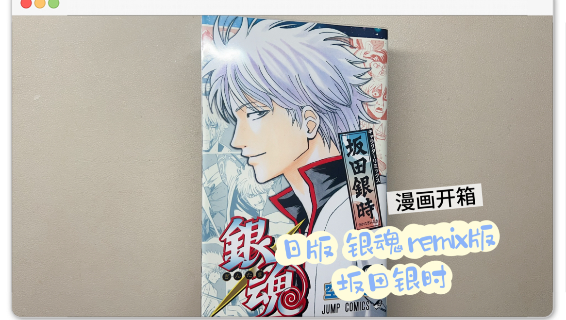【漫画开箱】日版银魂remix版 坂田银时篇开箱#空知英秋 #集英社 #銀魂#坂田銀時#坂田银时#漫画分享 #漫画开箱 #漫画 #漫画安利#银魂