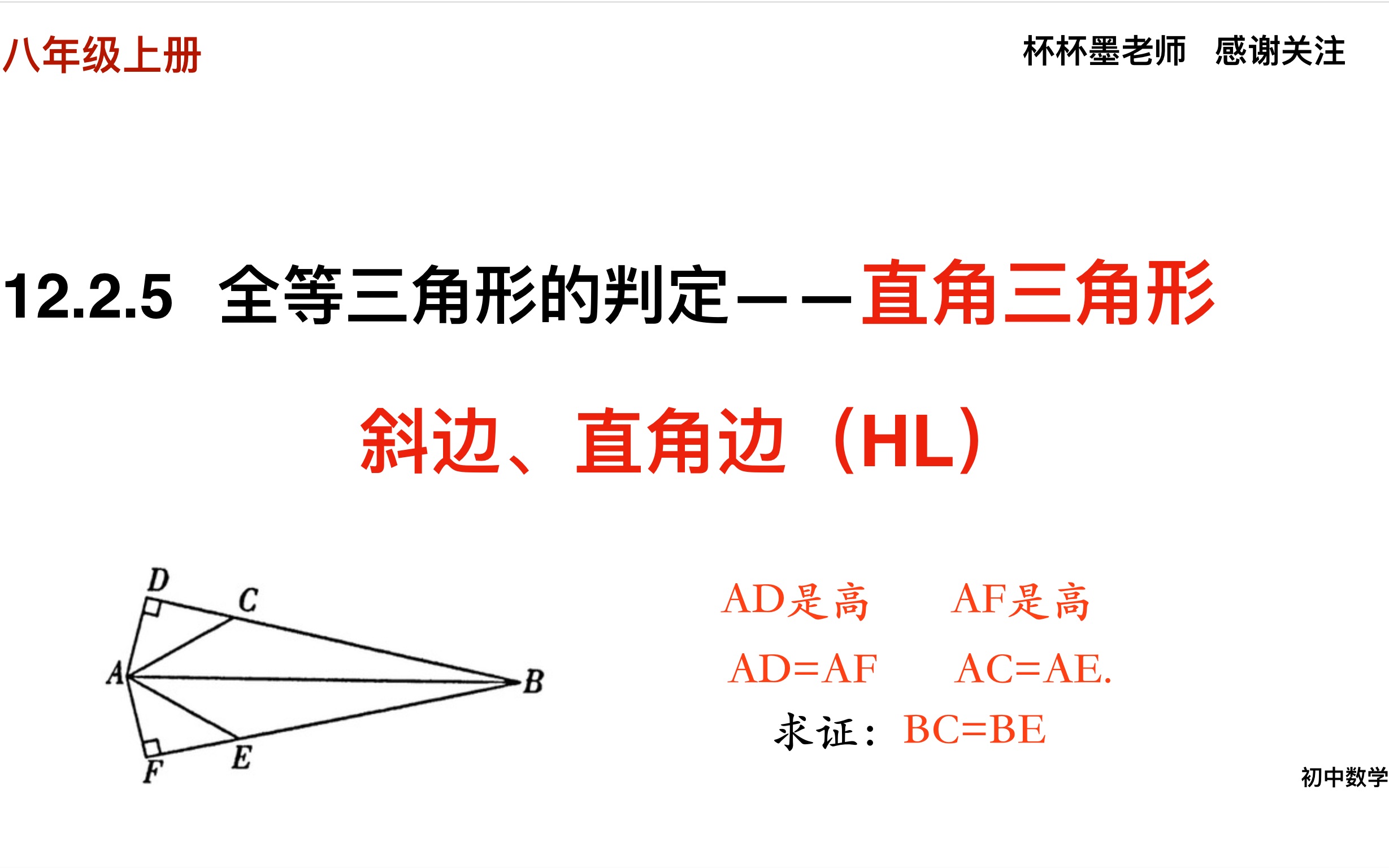 12.2.5 全等三角形的判定——直角三角形 斜边、直角边(HL) 初中数学八年级上册哔哩哔哩bilibili