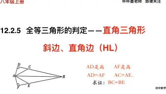 12.2.5 全等三角形的判定——直角三角形  斜边、直角边（HL） 初中数学八年级上册
