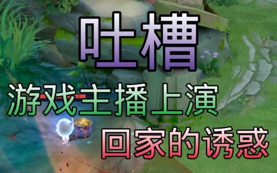 吐槽游戏主播上演回家的欲望