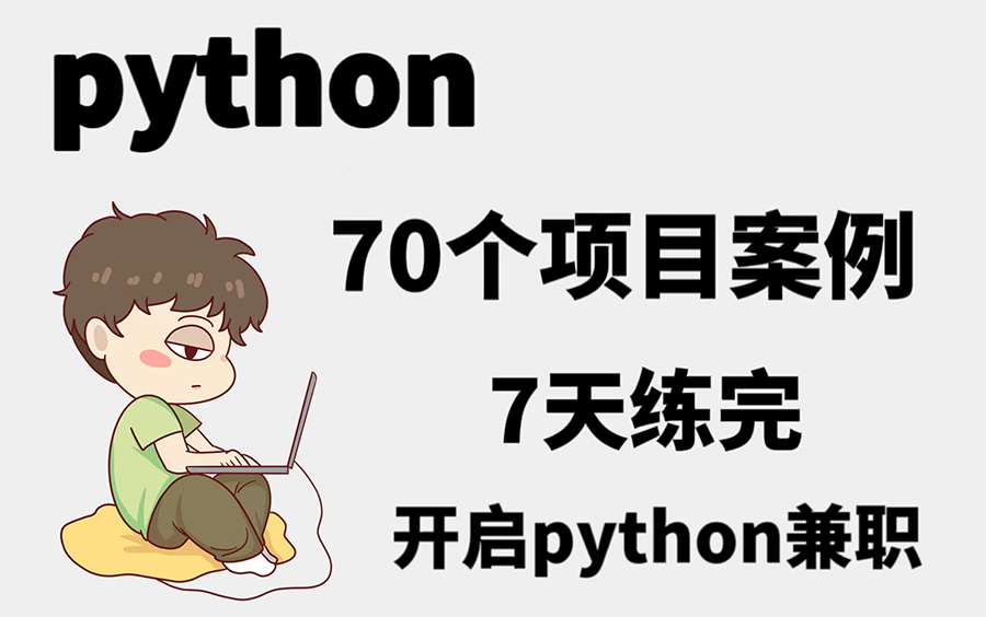 【2022年B站最全系列项目实战】70个python练手项目合集,七天练完,练完即可就业~练手/项目经验/毕设哔哩哔哩bilibili