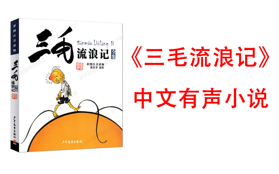 [图]有声书《三毛流浪记》(漫画大师张乐平先生经典作品,中国原创漫画之作.润泽几代人的经典形象，陪伴千万人的童年记忆，你值得拥有.讲好中国故事,弘扬传统文化