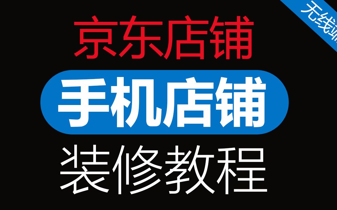 京东店铺手机端装修教程#180207 无线端视频美工教程「WELBUY」哔哩哔哩bilibili