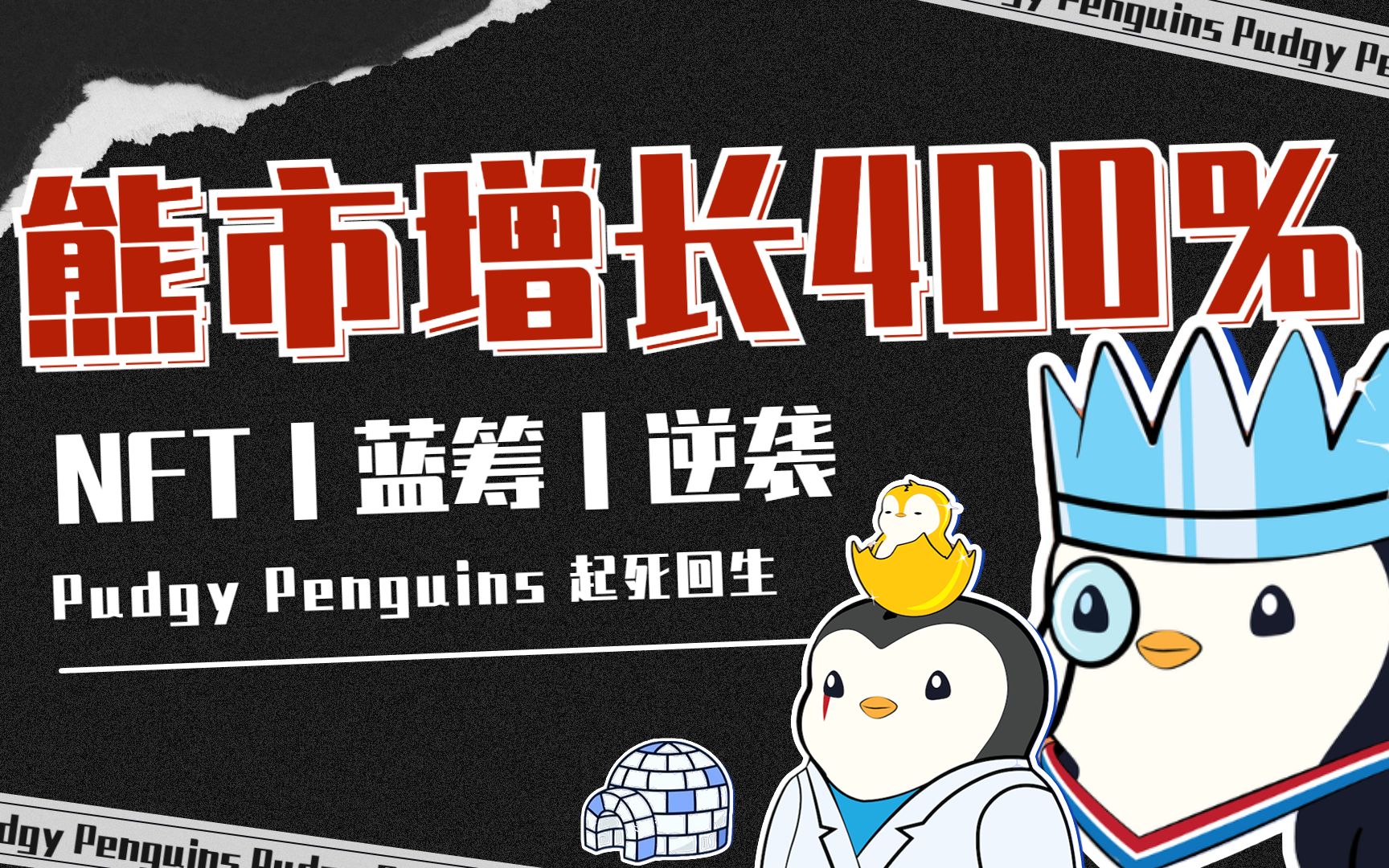 解析小企鹅Pudgy Penguins近期的逆袭之路,走出和其他蓝筹不一样的曲线哔哩哔哩bilibili