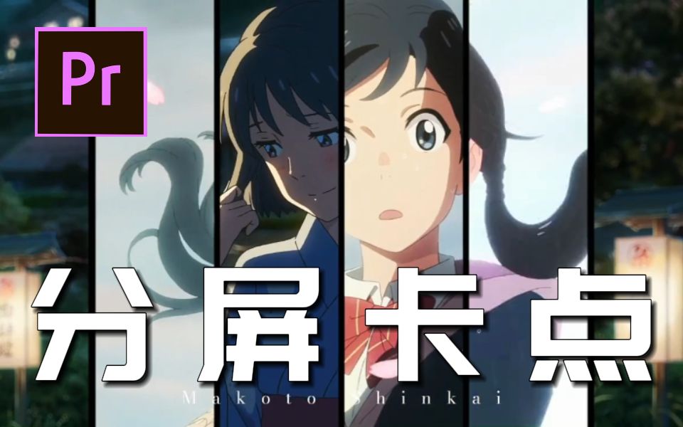 【pr教程】火爆全网的分屏卡点效果,一学就会!