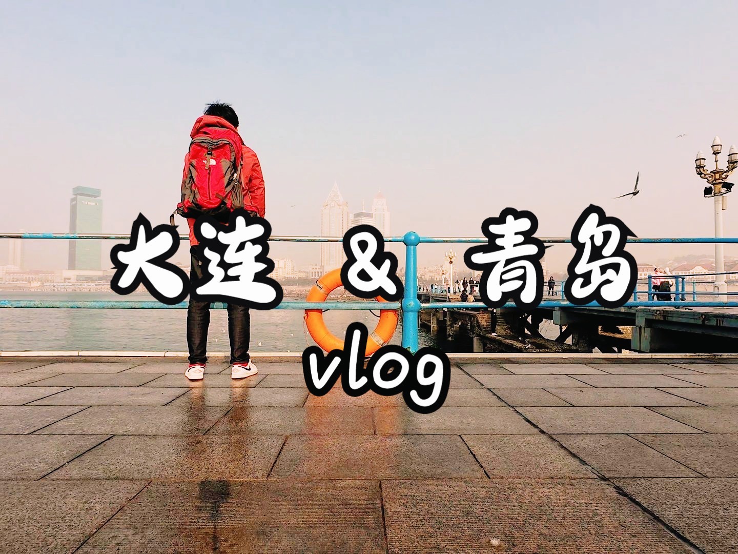 [图]【单人旅拍vlog】大连青岛旅行 | 冬季的大海真的很美 | DJI action4拍摄