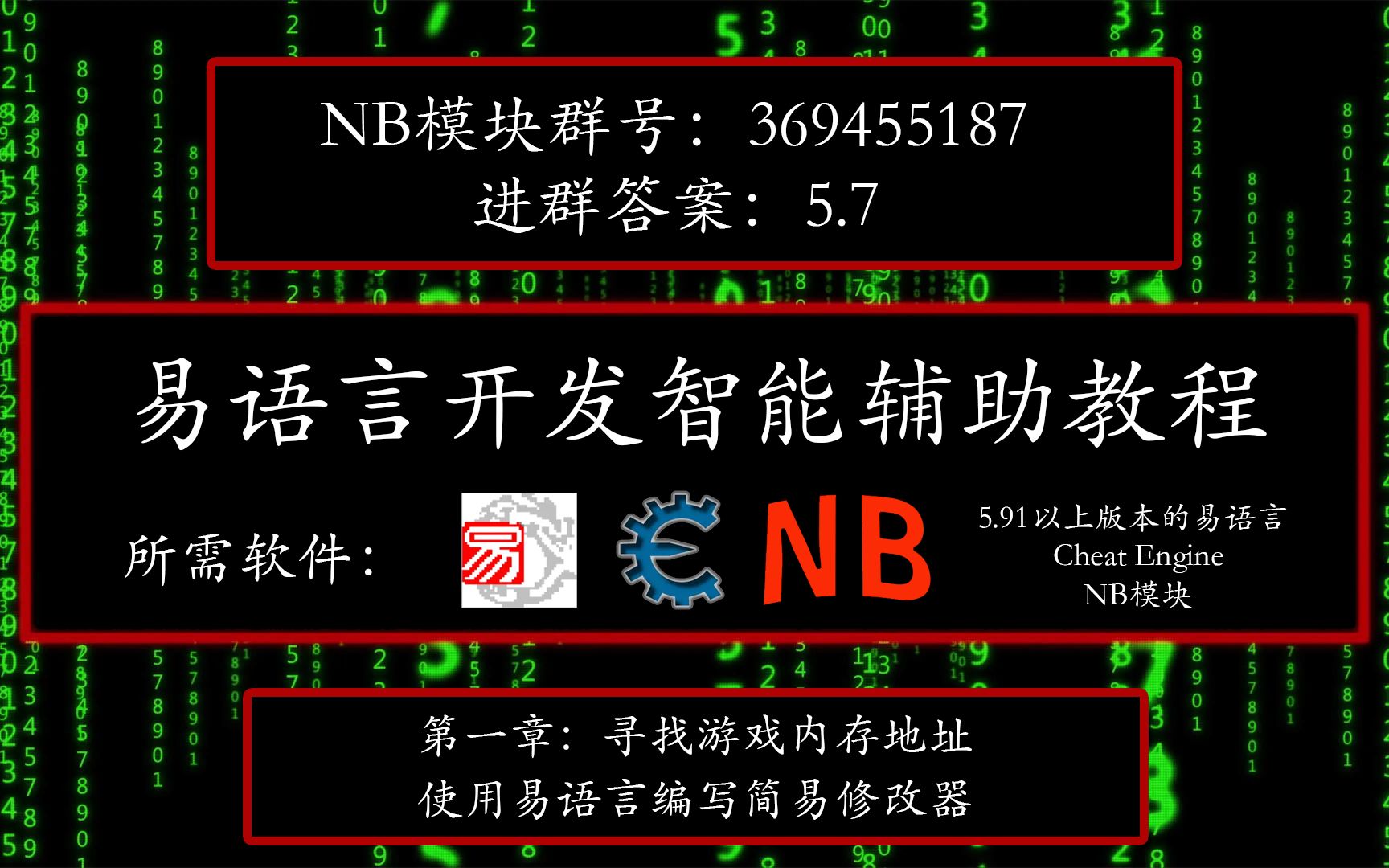 易语言使用NB模块开发智能辅助教程哔哩哔哩bilibili