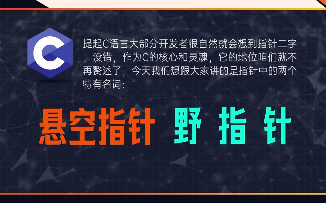 上关于c语言指针你了解多少悬空指针野指针