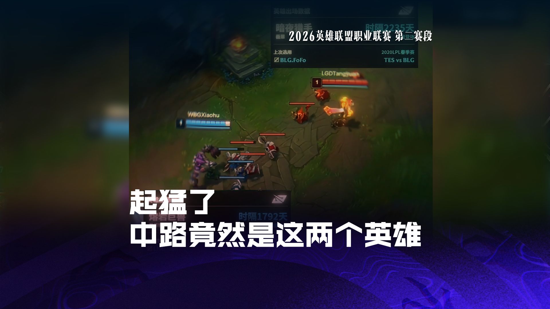 起猛了，中路竟然是这两个英雄