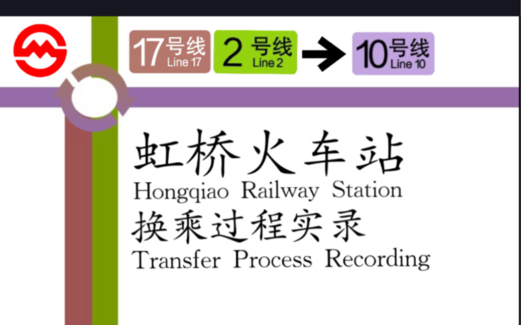 【沪语报站】上海地铁虹桥火车站 17号线/2号线10号线 换乘实录哔哩哔哩bilibili