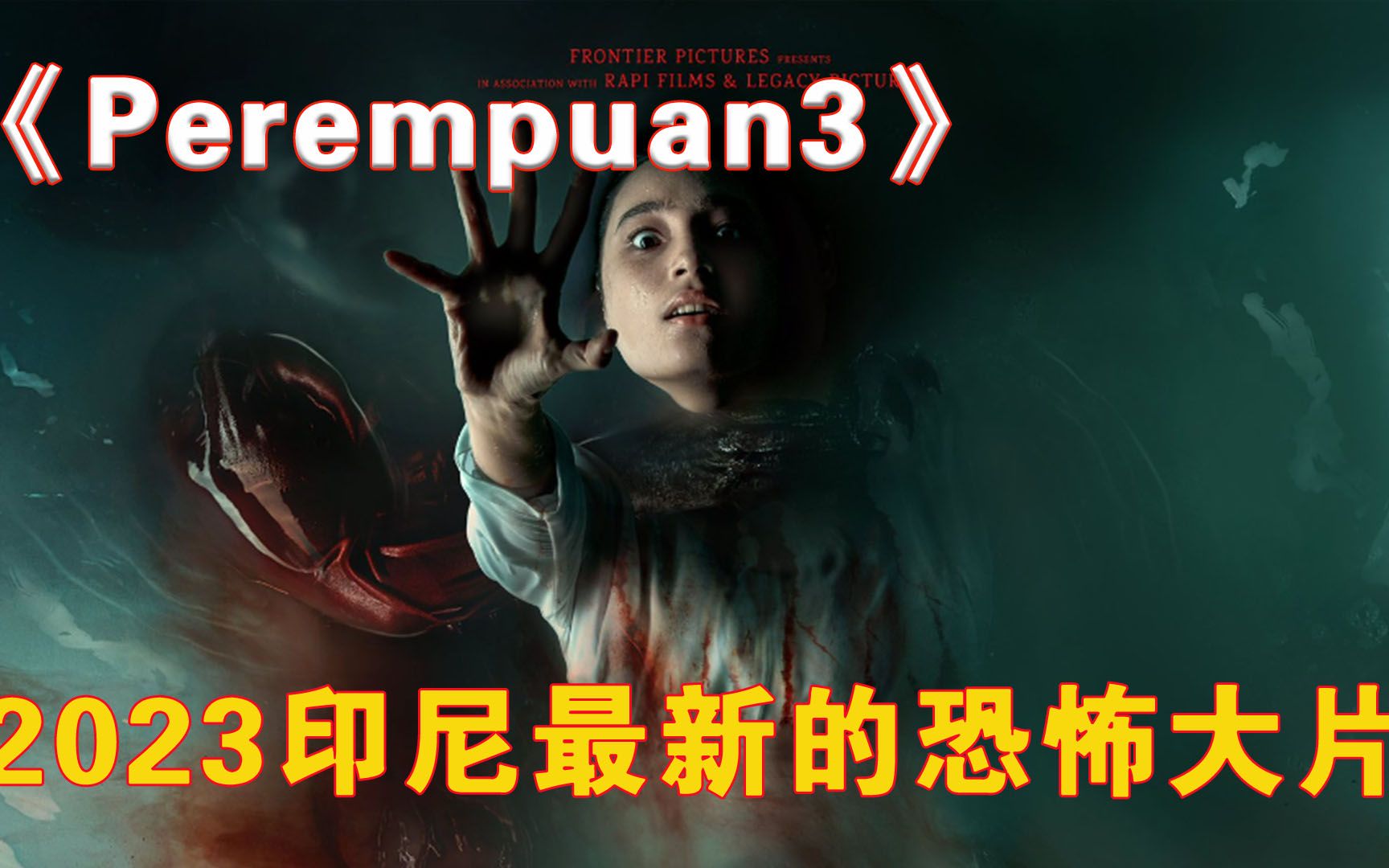 [图]2023印尼最新的超级恐怖大片《Perempuan》正式来袭！（3）