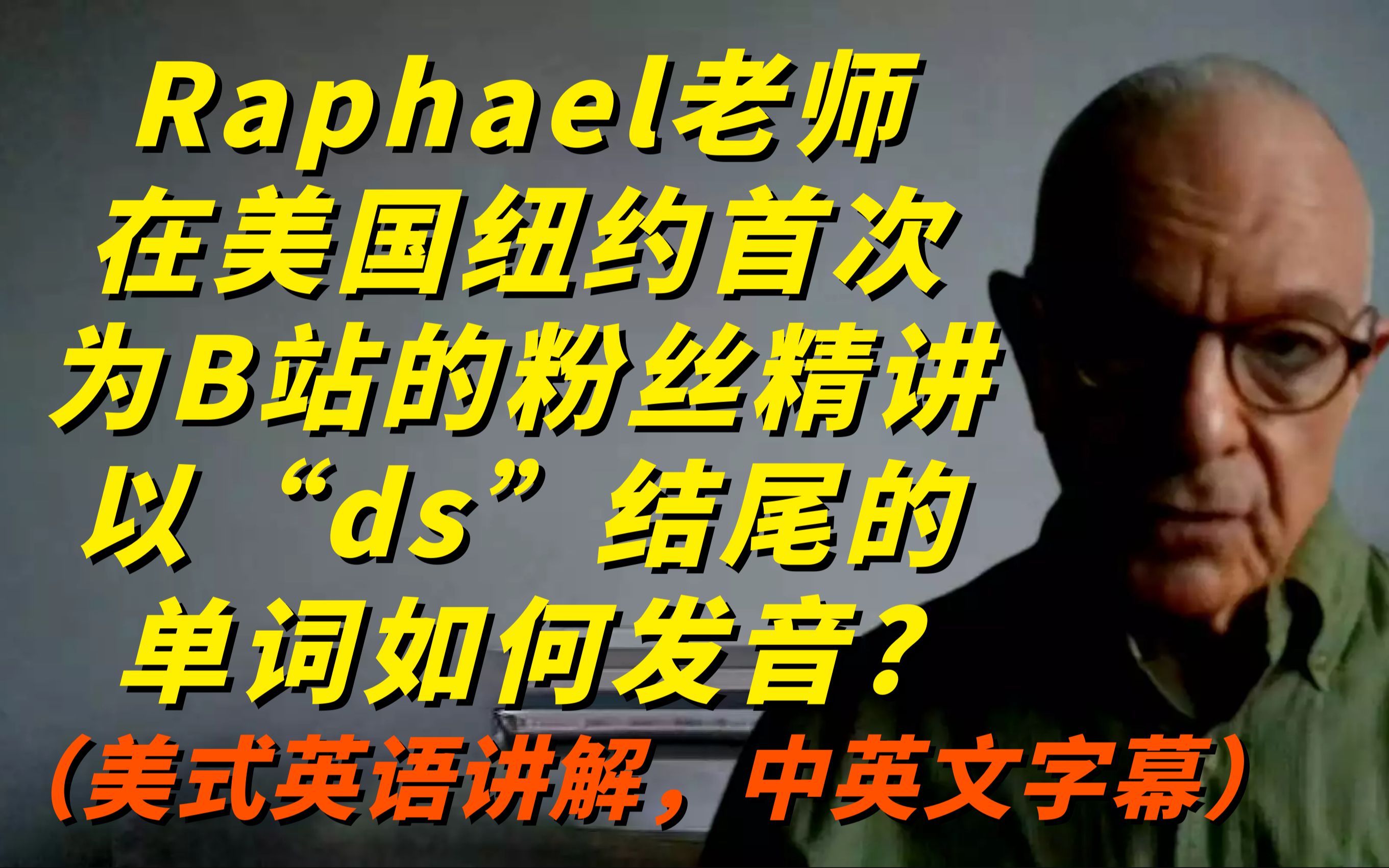 英语以“ds”结尾的单词如何正确发音呢? Raphael在美国纽约首次为B站的粉丝精讲,中英文双语字幕!哔哩哔哩bilibili