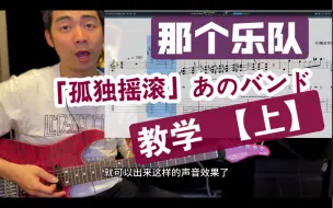 Download Video: 【教学】手把手教你弹！「孤独摇滚」《那个乐队》教学 上集 救场SOLO（あのバンド）波奇酱  喜多 凉 电吉他教学 教程  曲谱 伴奏 摇滚史密斯