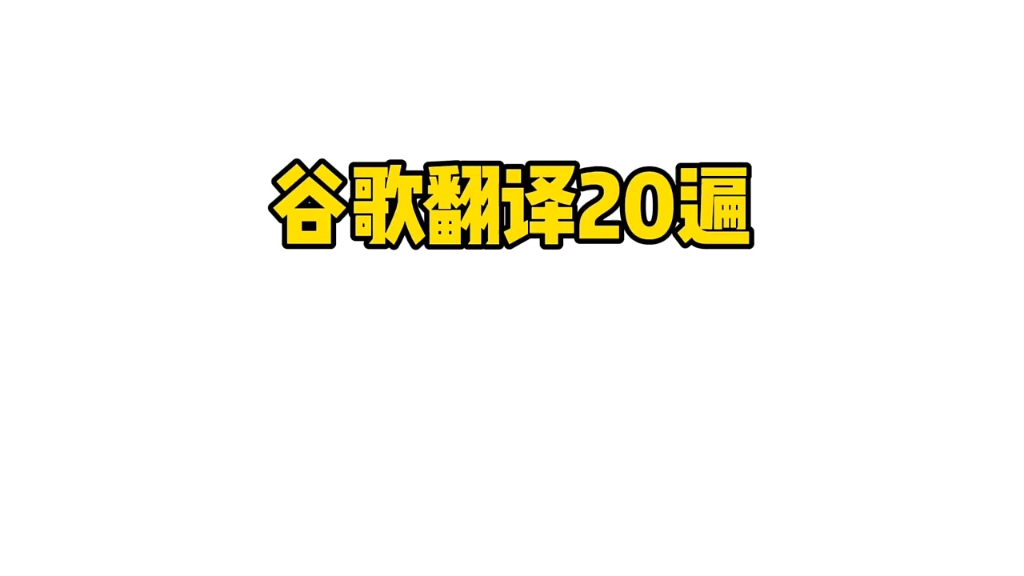 [图]谷歌翻译20遍《将进酒》别喝酒我就喝