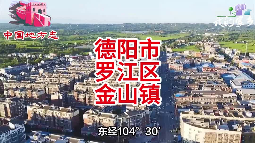 四川德阳市罗江区金山镇