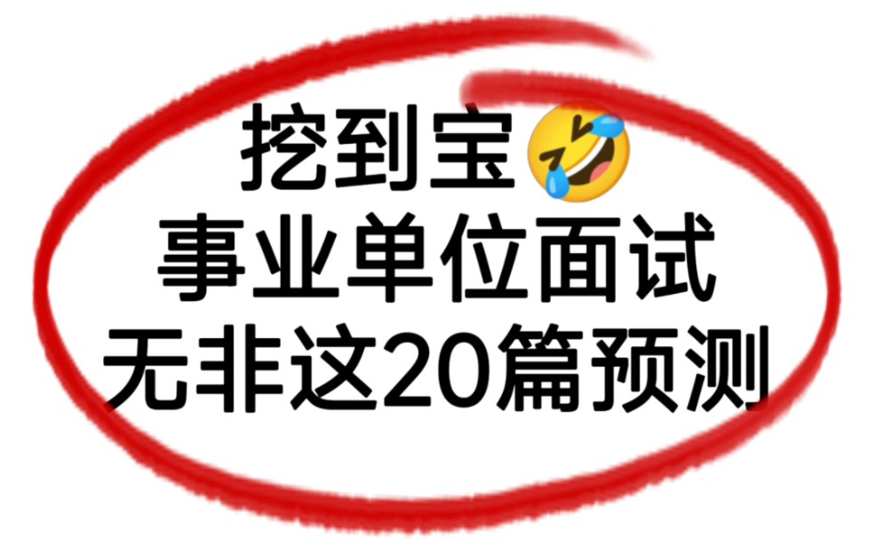 挖到宝!事业单位面试热点,无非这20篇预测!6月新版,都是热门话题,背完妥啦!事业单位面试结构化哔哩哔哩bilibili