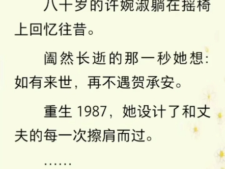 《贺承安许婉淑》重生年代白月光误会梗军婚虐恋文《重生1987,她设计了和丈夫的每一次擦肩而过》贺承安许婉淑 #重生年代文推荐 #贺承安许婉淑哔哩...