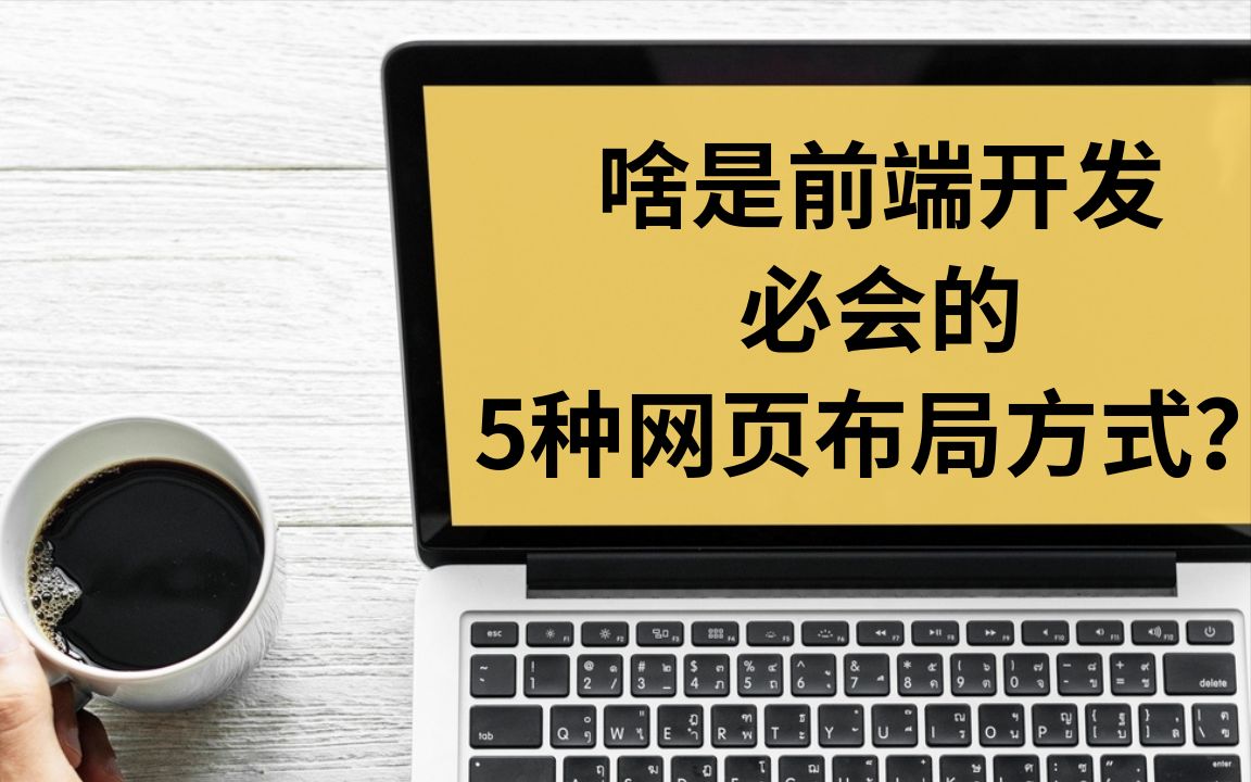 啥是前端开发必会的5种网页布局方法?哔哩哔哩bilibili