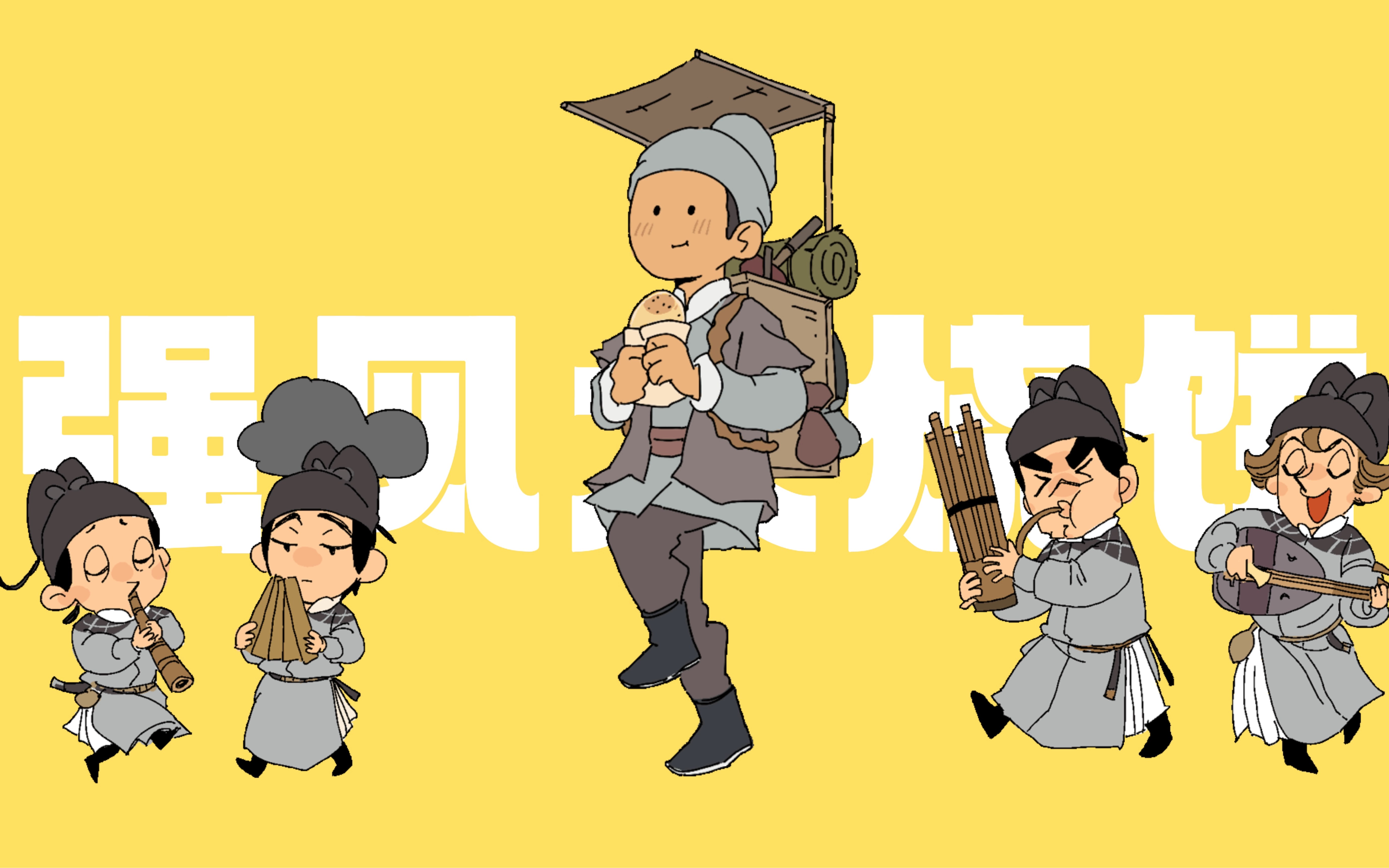 【大理寺日志】强风大烧饼！