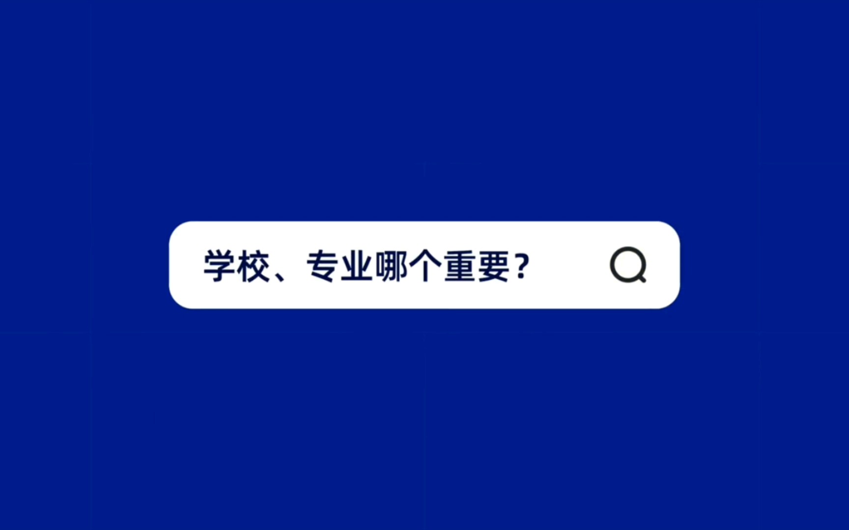 高考志愿填报个人经验分享篇哔哩哔哩bilibili