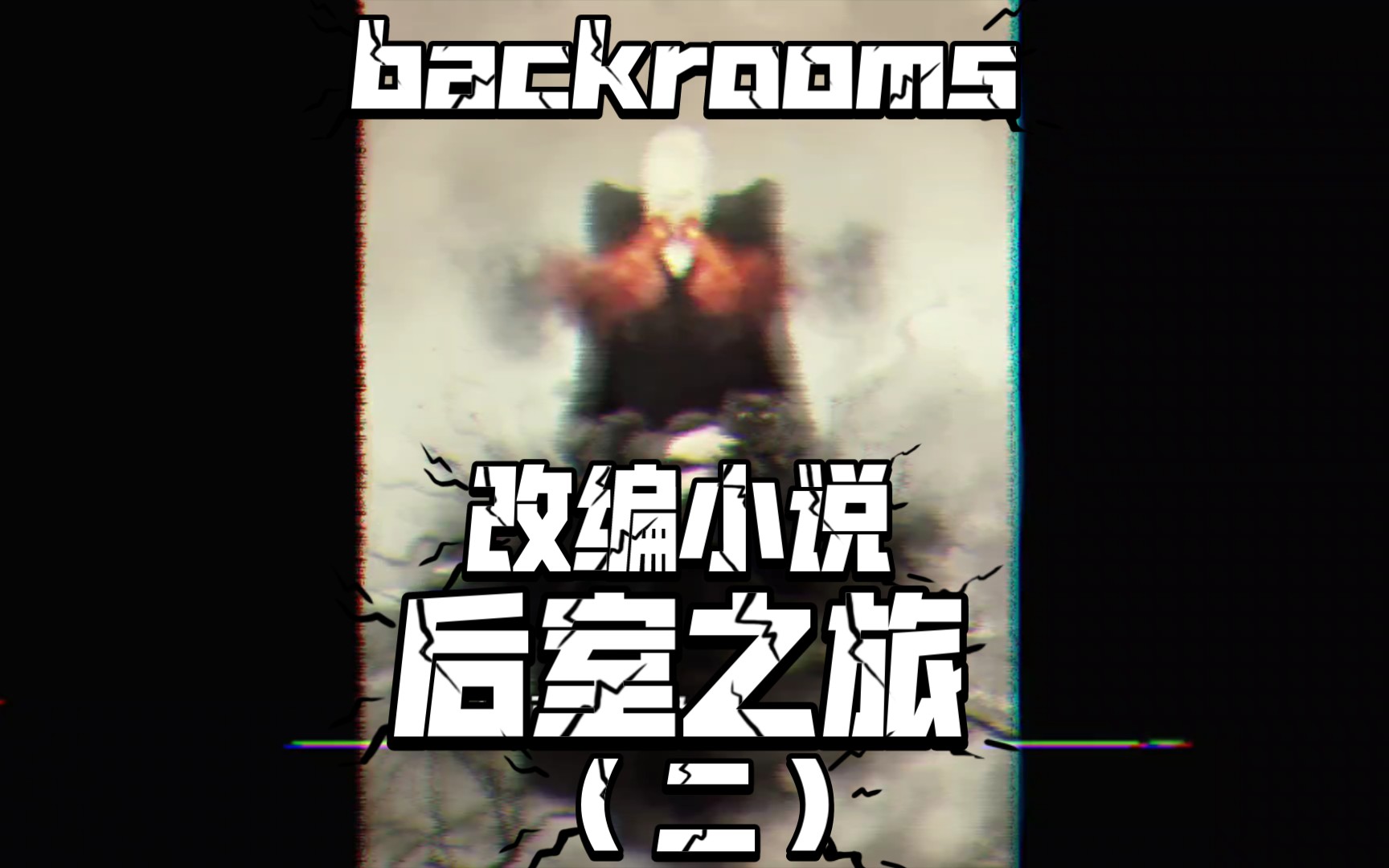 [图]backrooms 后室之旅第二章