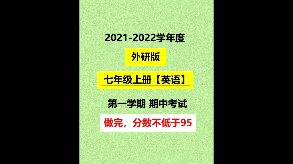 2021外研版七上英语期中试卷发布哔哩哔哩bilibili