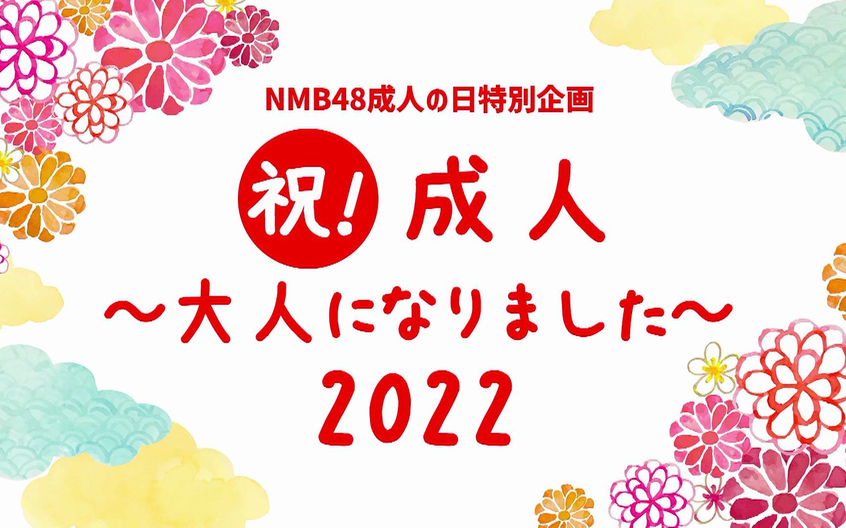 【直播回放】2201100 NMB48成人の日特别企画「祝!成人~大人になりました~2022」哔哩哔哩bilibili