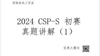 下载视频: 2024 CSP-S 初赛真题讲解 （1）