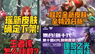 瑶新皮肤确认下架，王者补救方式大盘点!程咬金s23赛季皮肤曝光!逐梦之光返场!