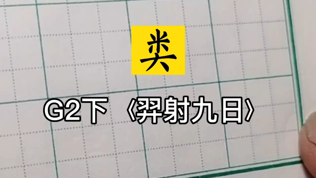 小学生同步生字~兰亭古德书法~二年级下册巜羿射九日》~类哔哩哔哩bilibili