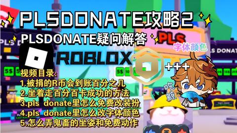 roblox：pls donate免费展台5