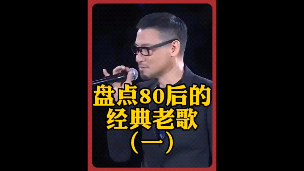 [图]盘点八十年代的经典歌曲，岁月流转 经典永恒，相信听过的年纪都不小了吧#一首勾起回忆的老歌 #80年代的老歌 #老歌越听越好听