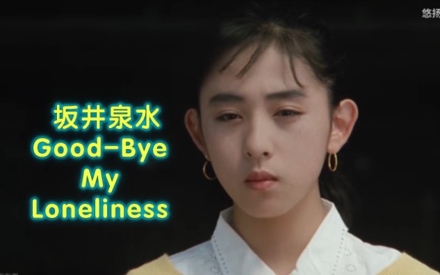 [图]坂井泉水成名作《Good-Bye My Loneliness》