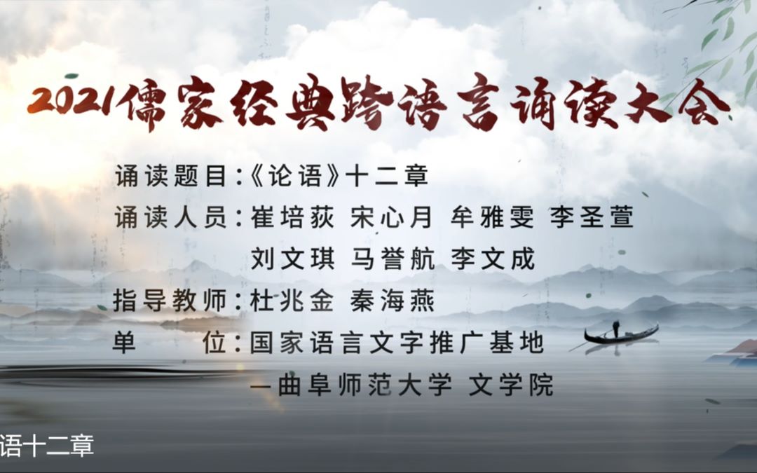 曲阜师范大学国家语言文字推广基地儒家经典跨语言诵读作品:论语十二章哔哩哔哩bilibili