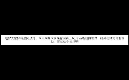 网页版Java我的世界