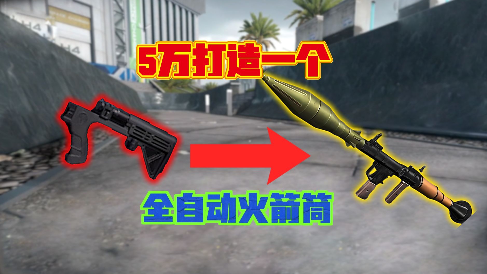 三角洲最逆天配件诞生，5万打造全自动火箭筒！绝航遭大殃了