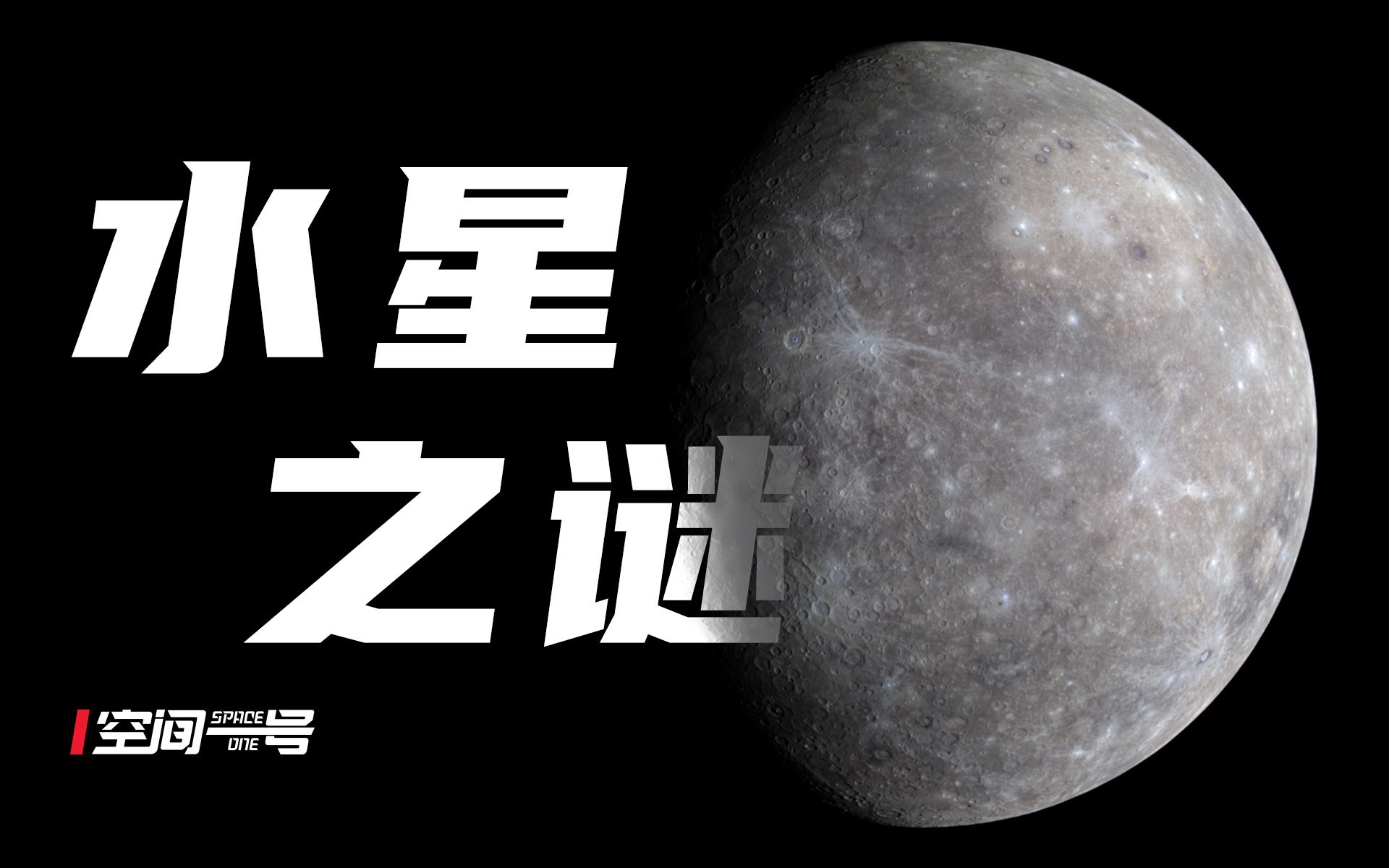 [图]离地球最近的水星，为何只有两个探测器造访过？水星之谜！