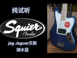 Download Video: 入门贝斯Squier Affinity Jaguar小众湖水蓝电贝司，纯试听+细节特写，