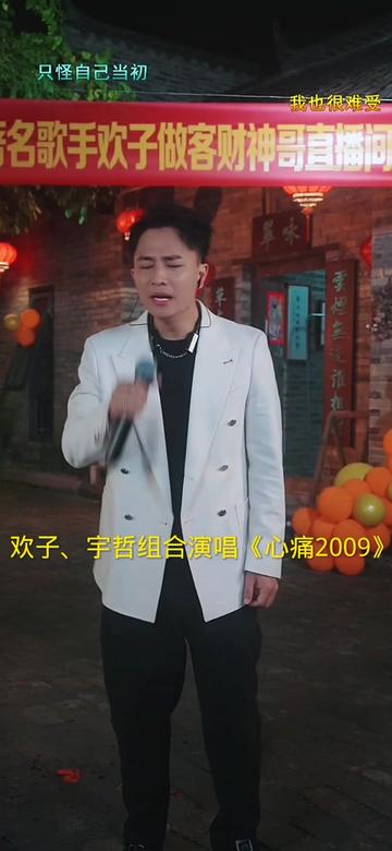 欢子,宇哲演唱《心痛2009》
