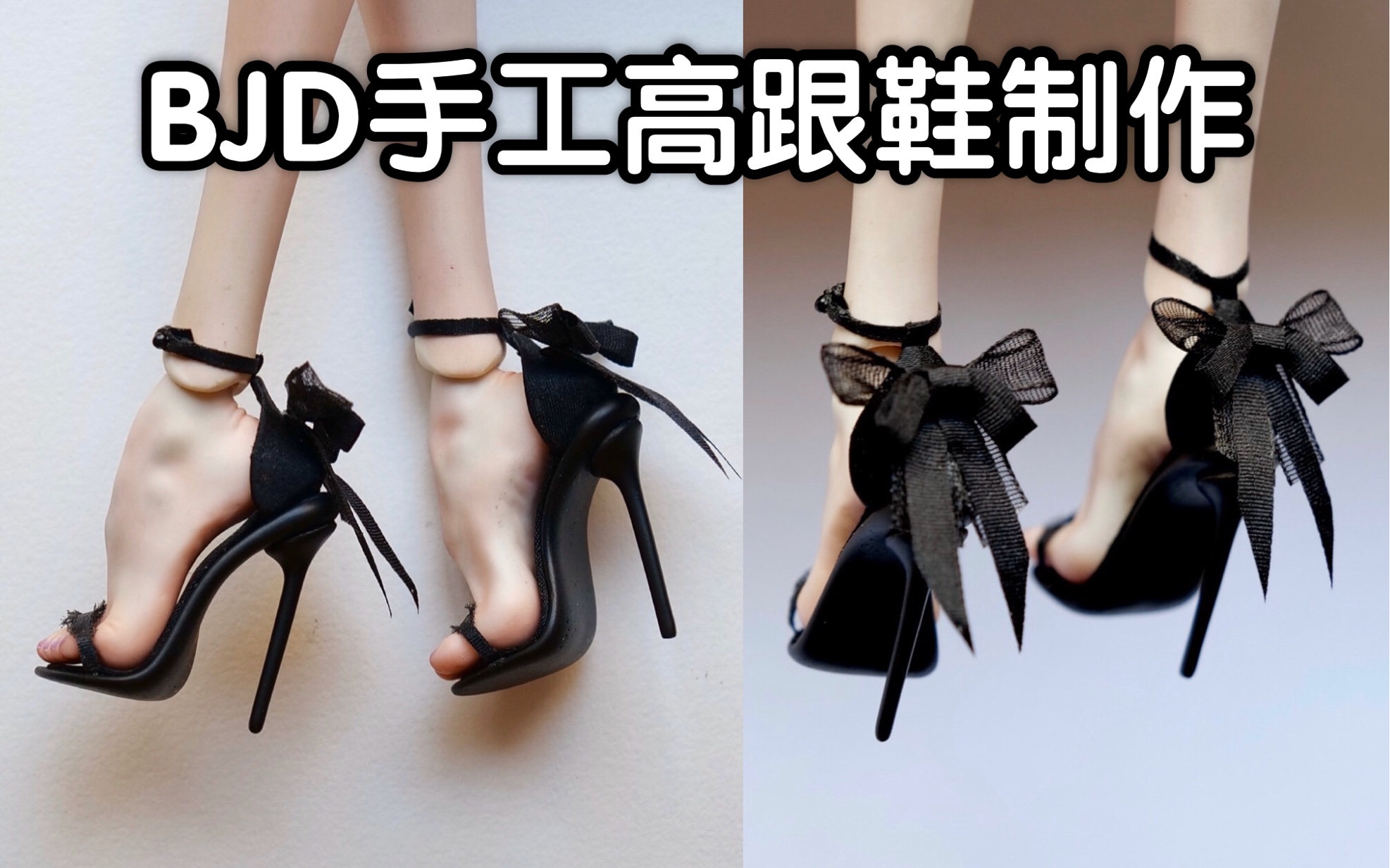 【BJD】耗时12天,自己动手给娃娃做一双高跟鞋哔哩哔哩bilibili