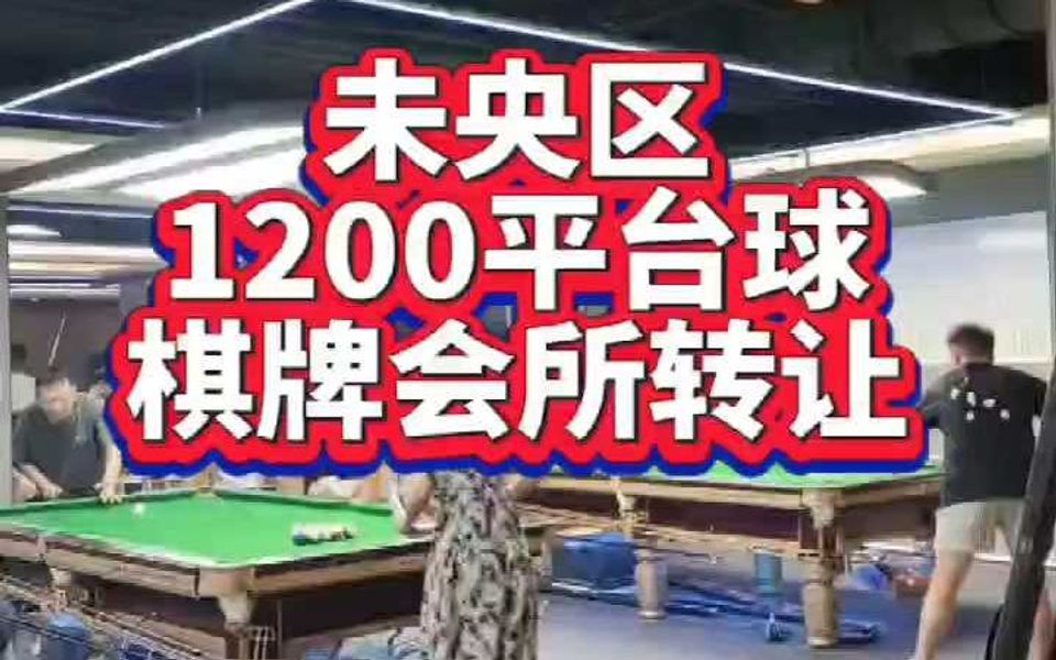 未央区未央路主街道1200平台球棋牌会所转让哔哩哔哩bilibili