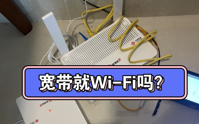 宽带就是WiFi 吗?哔哩哔哩bilibili