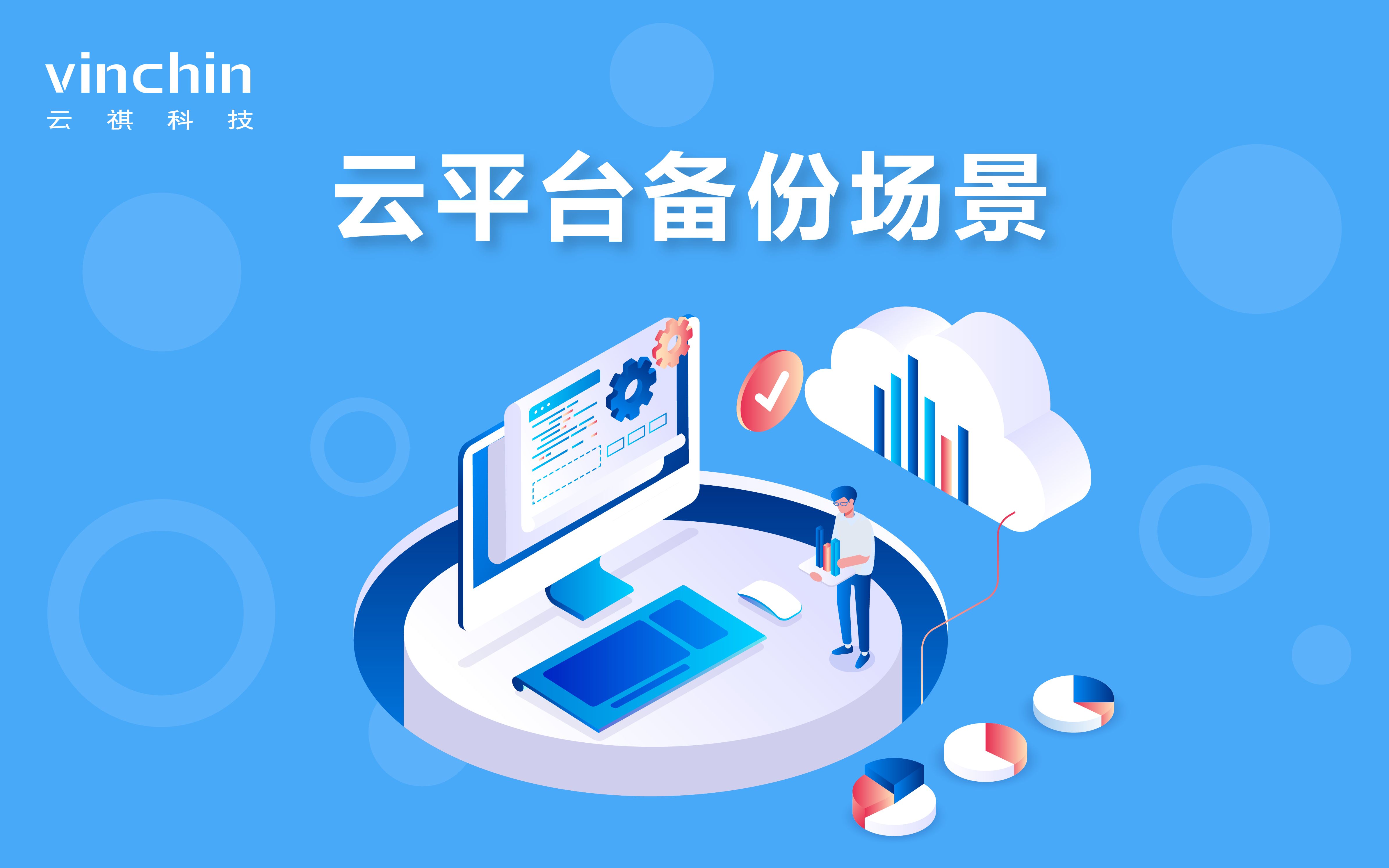 【云祺vinchin】应用场景—云平台备份场景