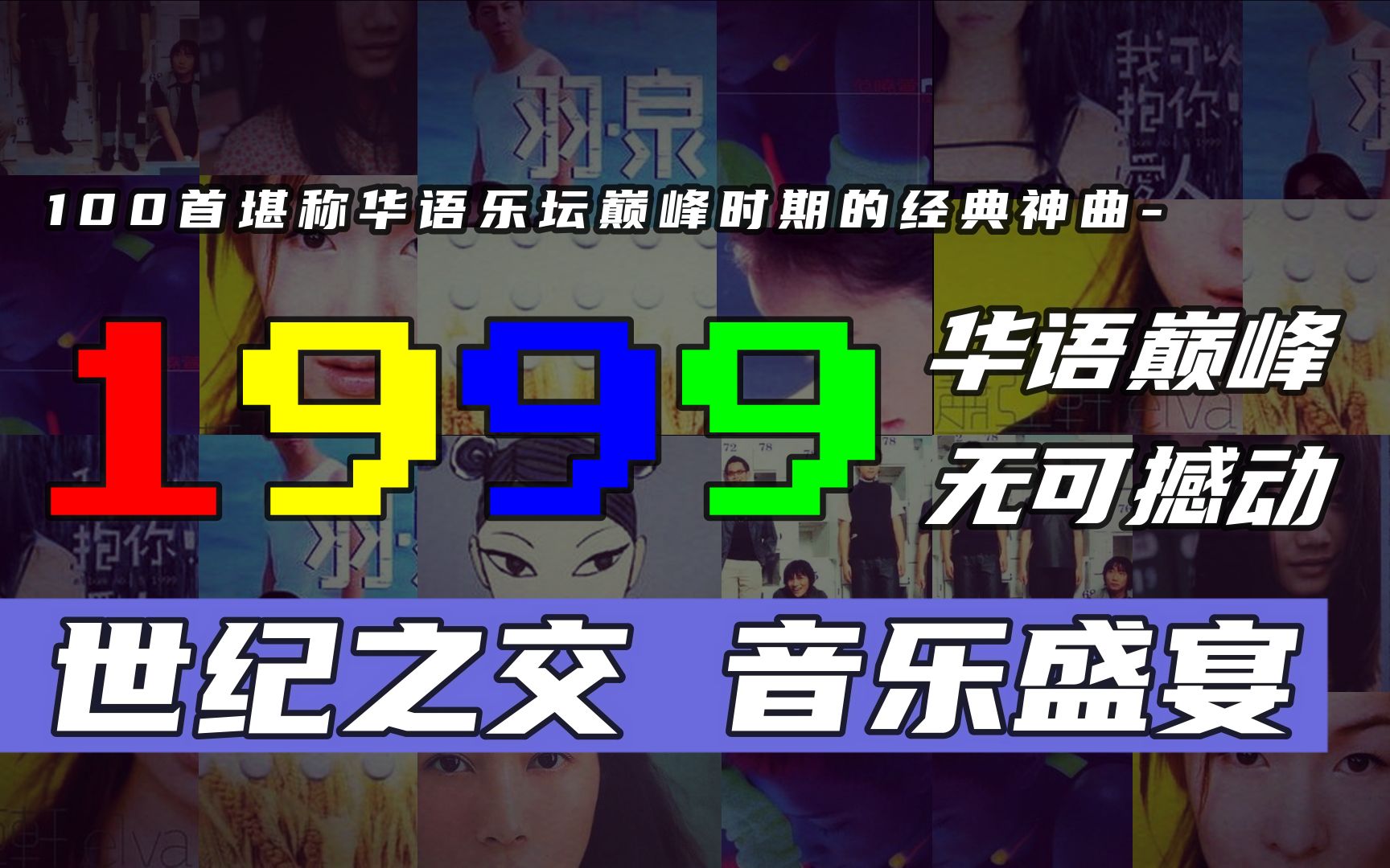 100首定义华语乐坛经久不衰的歌曲1999年世纪之交音乐盛宴哔哩哔哩bilibili