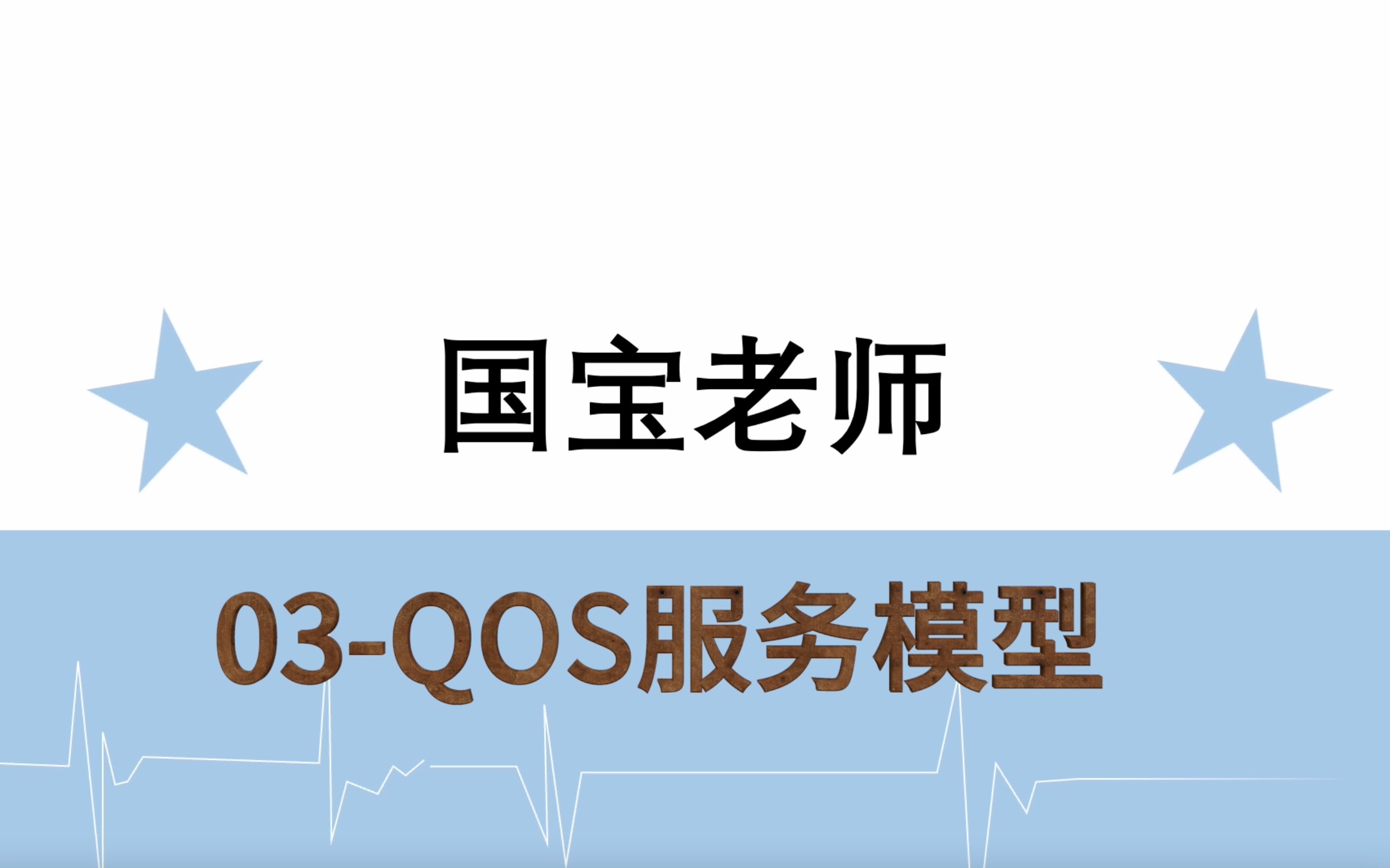 03QOS服务模型国宝老师哔哩哔哩bilibili