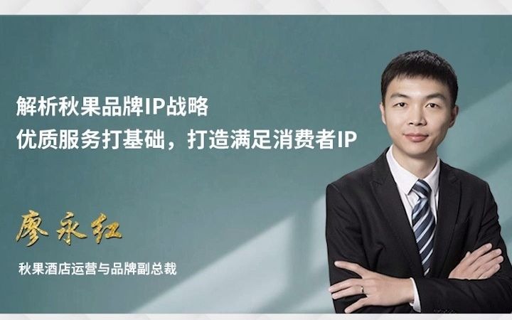 廖永红秋果酒店运营与品牌副总裁解析秋果品牌ip战略优质服务打基础