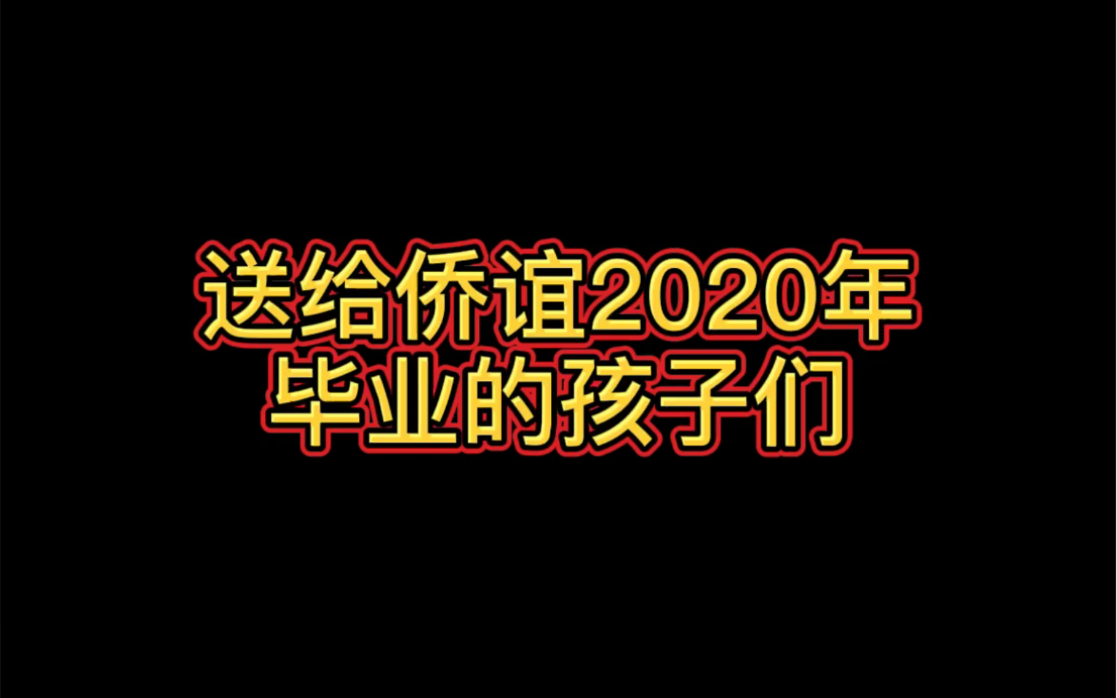 【送给无锡侨谊实验中学2020年毕业的孩子】哔哩哔哩bilibili